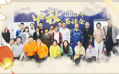 开云线上官网_开云（中国）与员工家属共迎中秋